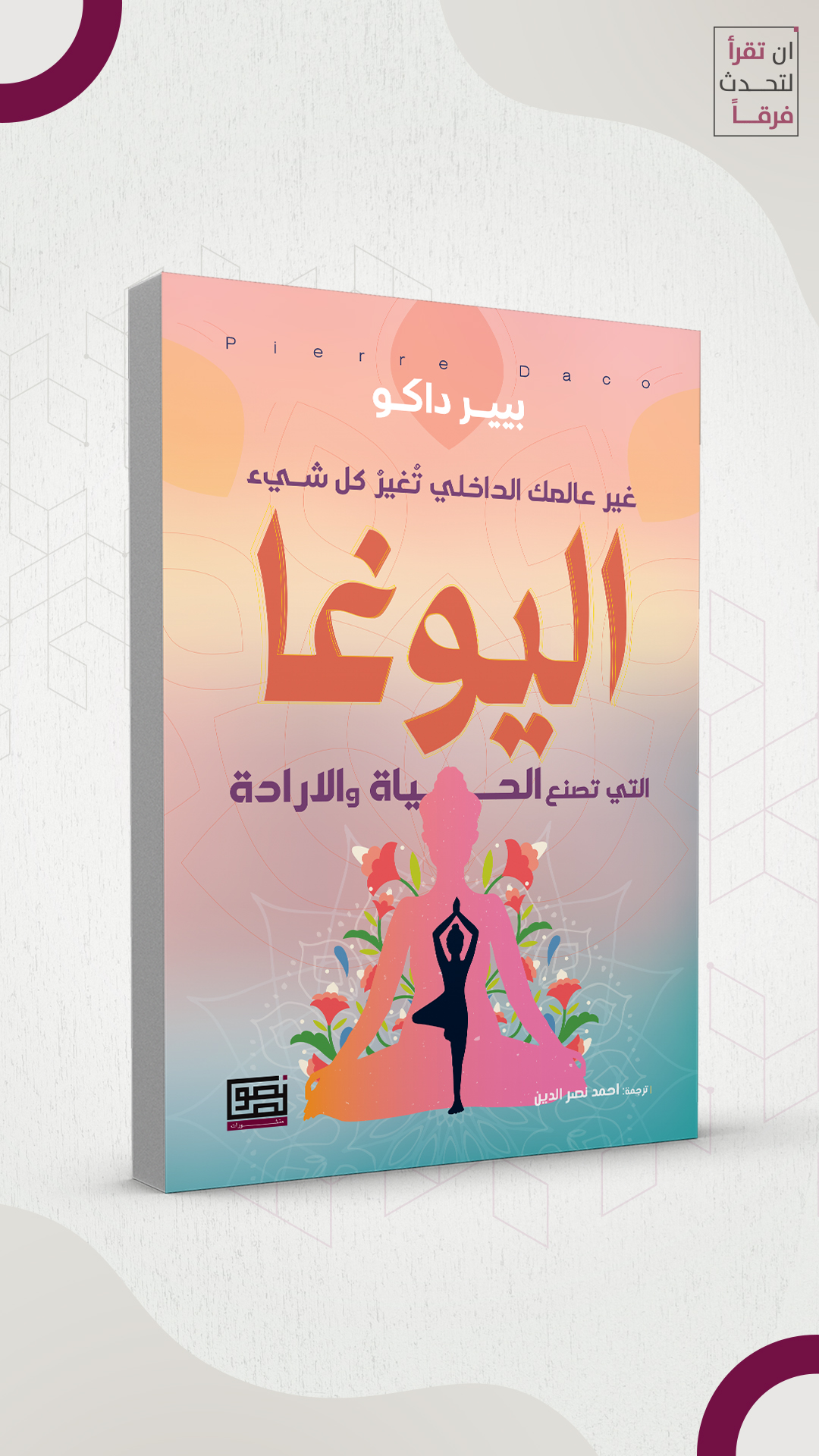 اليوغا التي 2